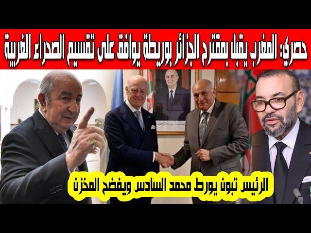 حصري المغرب يقبل بمقترح الجزائر وبوريطة يوافق على تقسيم الصحراء الغربية الرئيس تبون يورط محمد السادس