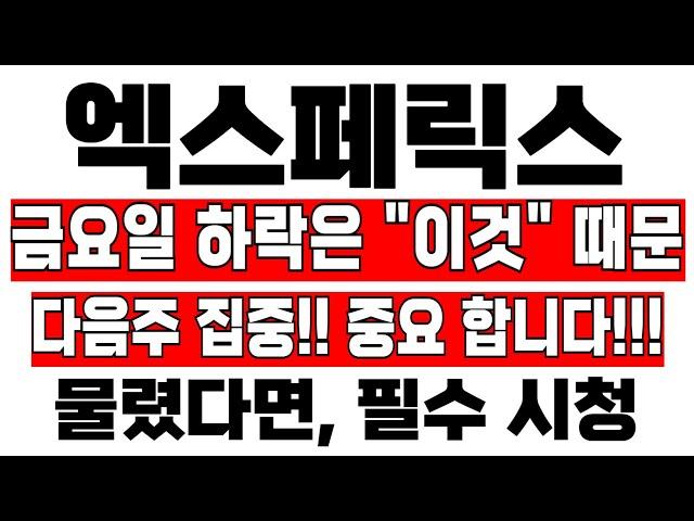 [엑스페릭스 주가전망] 금요일 하락은 "이것"때문!! 다음주 집중! 중요합니다!!!  #엑스페릭스 #AI