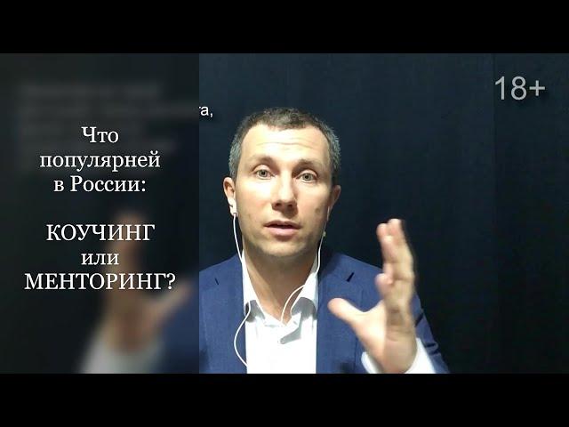 Что популярней в России: КОУЧИНГ или МЕНТОРИГ? Вячеслав Орешкин Персональный коуч ICF