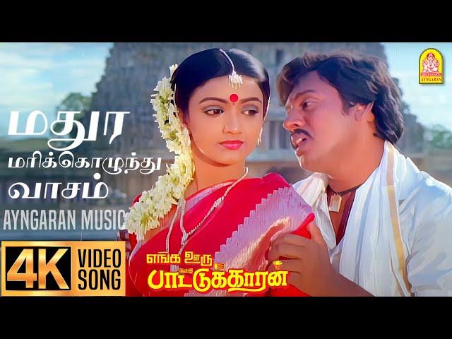 Madura Marikkozhunthu - 4K Video Song | மதுர மரிக்கொழுந்து வாசம்| Enga Ooru Pattukaran | Ilaiyaraaja