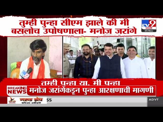 तुम्ही पुन्हा या, मी पुन्हा उपोषणाला बसतो Manoj Jarange Patil यांचं वक्तव्य | Devendra Fadnavis