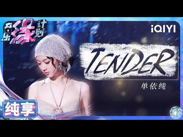 【纯享】单依纯《TENDER》开口爱神降临 丝滑转音完美融合电子曲风 | 音乐缘计划 | Melody Journey | iQIYI奇艺音悦台