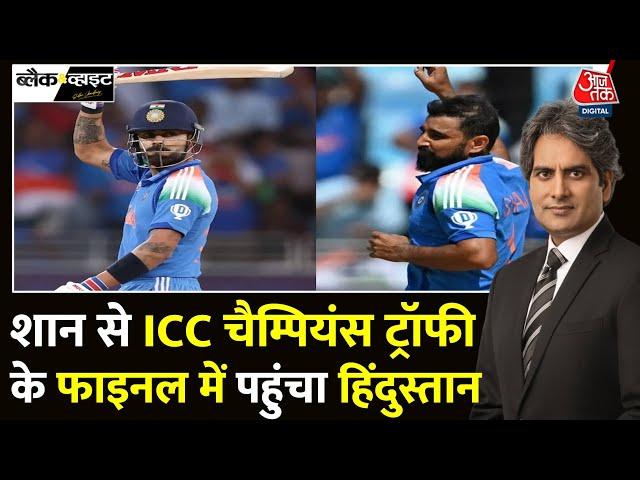 Black And White: India ने Australia को हराकर Champions Trophy Final में बनाई जगह | Sudhir Chaudhary