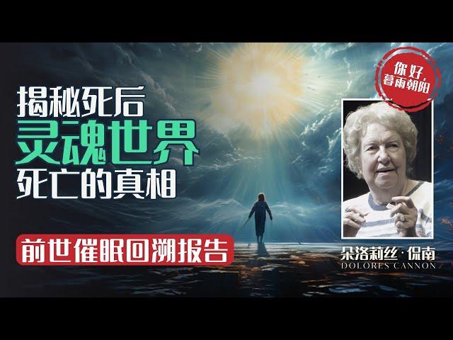 死亡的真相？前世催眠回溯，揭秘死后灵魂世界 │ 朵洛莉丝·侃南《生死之间》第1集