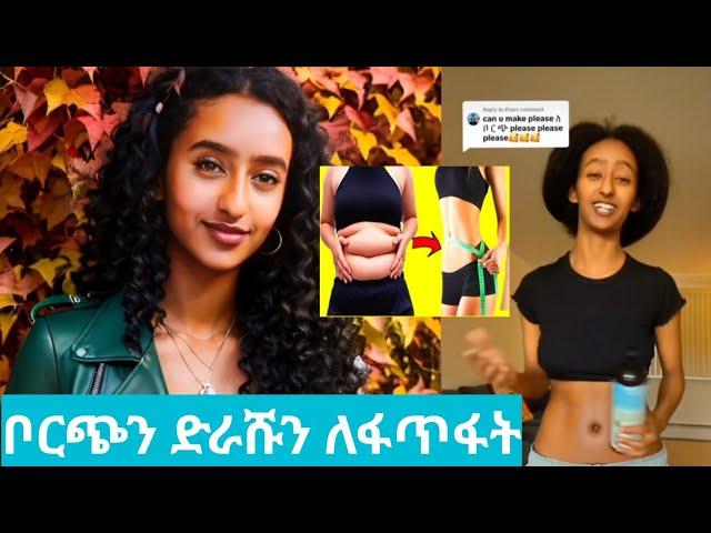 #ቦርጭን እዳይመለስ አርጎ ድራሹን  ለማጥፋት @Absalat-Absalat