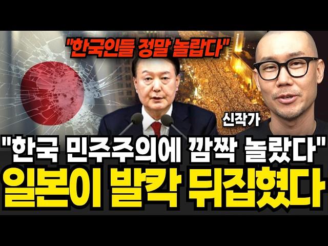 "일본이 발칵 뒤집혔다" 한국 비상계엄 대응에 대한 일본인들의 놀라운 반응 (신작가 / 1부)