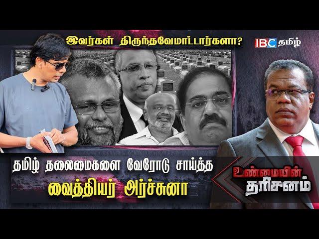 தமிழ் தலைமைகளை வேரோடு சாய்த்த Vaithiyar Arjuna | Unmaiyin Tharisinam | Ilankai Tamil Arasu Kachchi