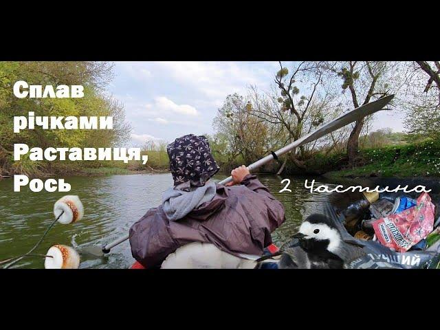 Сплав з дітьми річками Раставиця та Рось.Частина 2. Дощ. Бьордлісенін. Сміття.