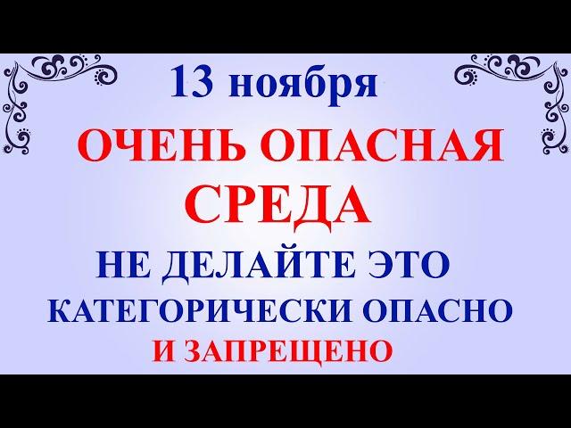 13 ноября Никодимов День. Что нельзя делать 13 ноября праздник. Народные традиции и приметы