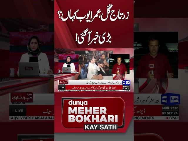 Where is Zartaj Gul and Umar Ayub? | Meher Bokhari  #imrankhan #pti #zartajgull #umarayub