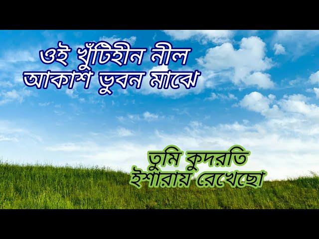 Oi Khuti Hin Nil Akash Vubon Majhe Islamic Lyrics Song