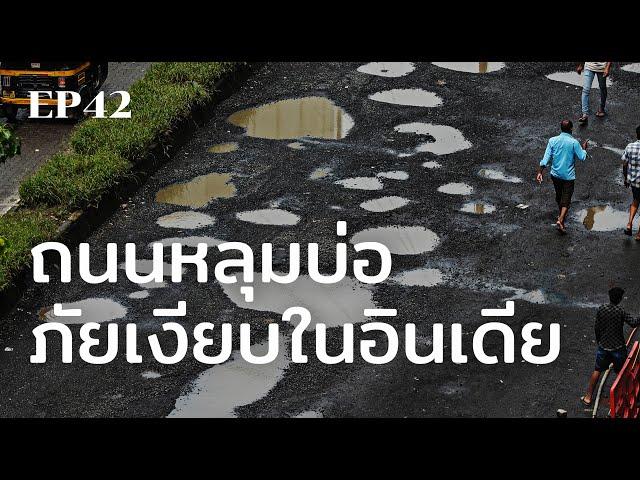 ถนนหลุมบ่อ ภัยเงียบในอินเดีย | ร้อยเรื่องรอบโลก EP42