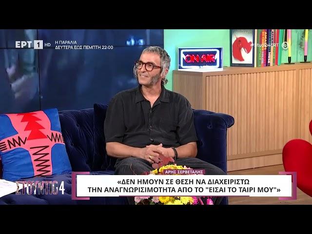 Ο Άρης Σερβετάλης στο «Στούντιο 4» | 8/10/2024 | ΕΡΤ