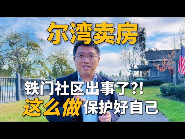 尔湾的铁门社区还安全吗？｜Irene and Ricky Zhang Real Estate Group