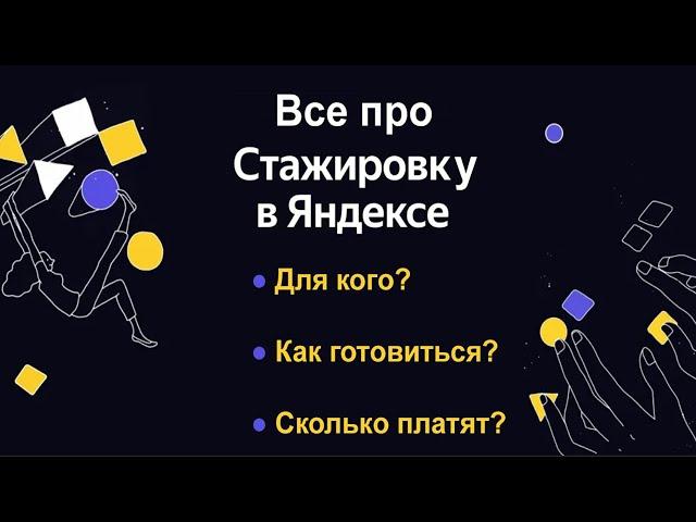 ВСЕ ПРО СТАЖИРОВКУ В ЯНДЕКСЕ!!