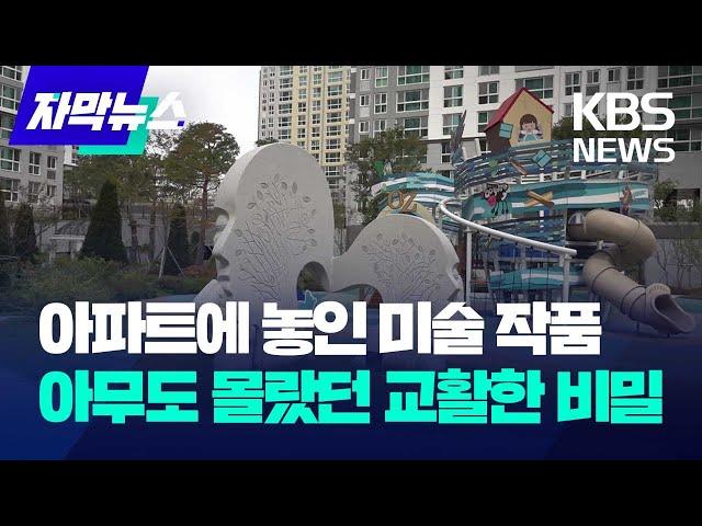 [자막뉴스] 아파트에 놓인 미술 작품…아무도 몰랐던 교활한 비밀 / KBS 2023.10.24.