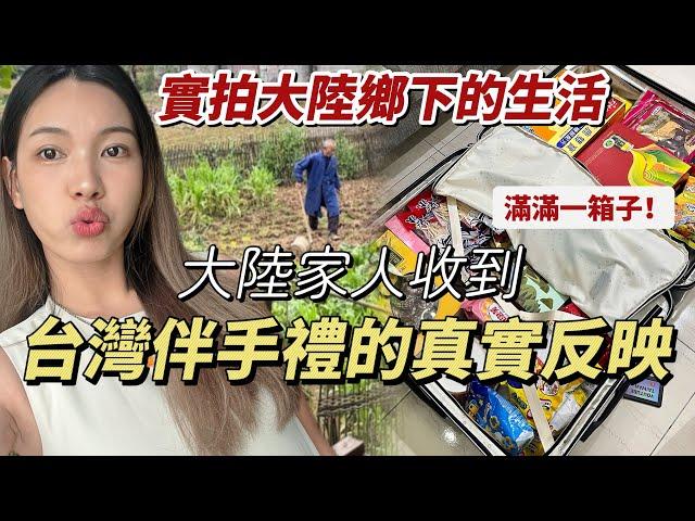 大陸家人收到台灣伴手禮的真實反映！陸女實拍大陸鄉下生活⋯「新住民莎莎」