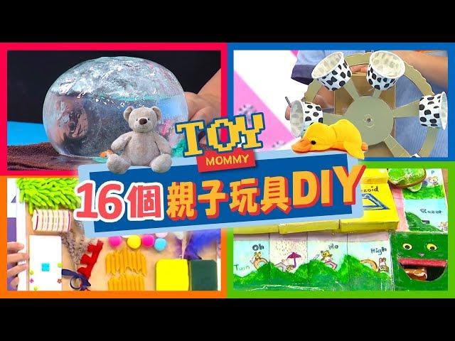 3D投影玩具自己做！？讓孩子瘋狂的16個玩具DIY！│手作│親子│媽媽好神