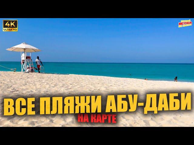 ВСЕ ПЛЯЖИ АБУ-ДАБИ  На карте (4K Ultra HD)