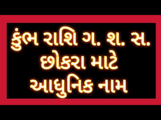 કુંભ રાશિ ગ. શ. સ. છોકરા માટે આધુનિક નામ