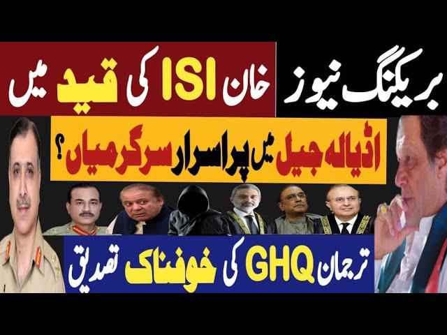 بریکنگ نیوز، خان اٗئی ایس کی قید میں | اڈیالہ جیل میں پراسرار سرگرمیاں | Fayyaz Raja Latest Video