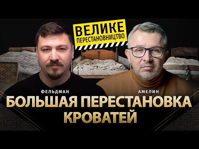 Большая перестановка кроватей | Анатолий Амелин, Николай Фельдман