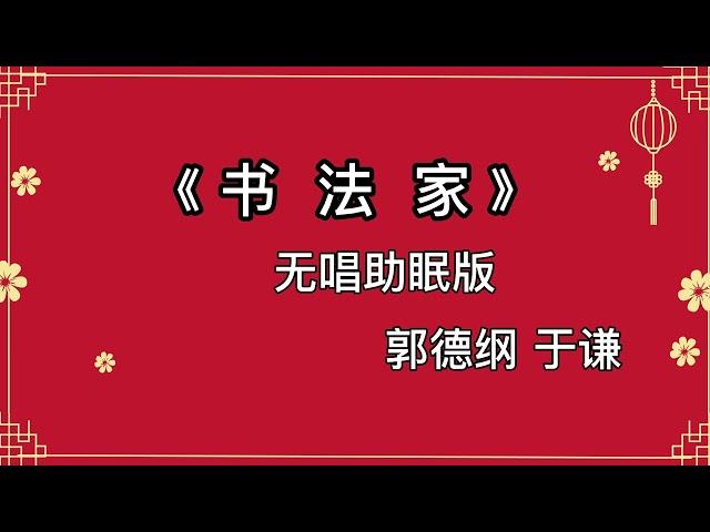 郭德纲于谦 相声《书法家》 高音质