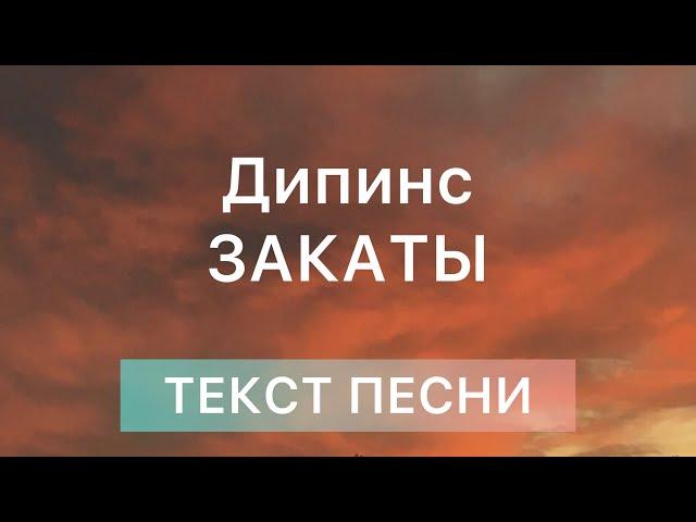 ДИПИНС - Закаты | Lyrics | Текст