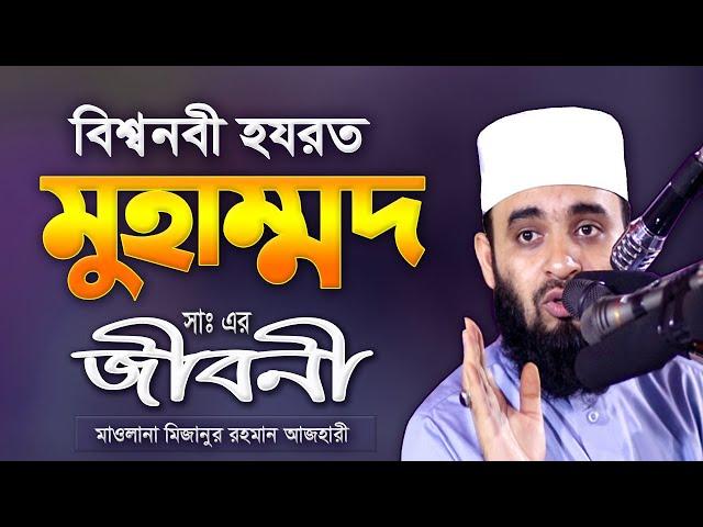 হযরত মুহাম্মদ সঃ এর জীবনী | মিজানুর রহমান আজহারী | Mizanur Rahman Azhari New Waz | Waz Mahfil