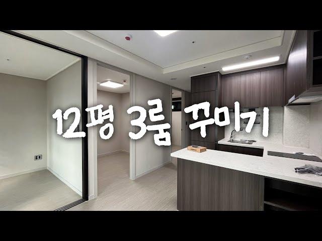 방이 무려 3개! 12평 3룸 오피스텔 꾸며봤습니다  집꾸미기 인테리어