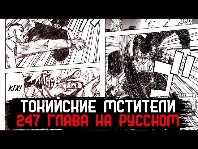 ЧИТАТЬ 247 ГЛАВУ ТОКИЙСКИЕ МСТИТЕЛИ НА РУССКОМ 