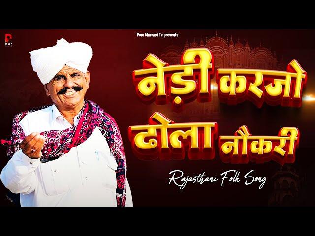 नेड़ी करजो ढोला नौकरी | Beejal Khan | Rajasthani Folk Song | New Marwadi Song 2024 | PMC Marwari TV