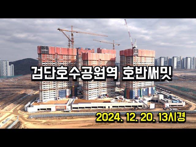 2024. 12. 20. 검단호수공원역 호반써밋