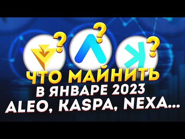 Что прибыльно майнить в январе 2023? Майнинг ALEO, майнинг NEXA на HiveOS, майнинг жив?