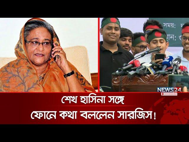 শেখ হাসিনার সঙ্গে ফোনে কথা বললেন সারজিস! | Sarjis Alam | Sheikh Hasina | News24