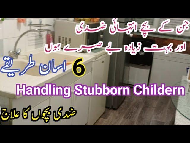 6 Ways To Teach Kids Patience |Ziddi Bachon Ka Elaaj |How To Deal With Stubborn Child Parenting tips