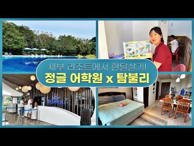 세부 가족연수 리조트에서 한달살기 ! 정글 어학원 x 탐불리 리조트 시설 보고 왔어요