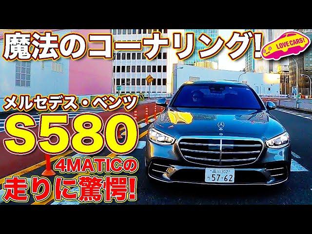 乗り心地良いだけじゃない！　メルセデス・ベンツ S580 に ラブカーズTV 河口まなぶ が試乗。想像以上に高い一体感ある走りに、改めて感心する！