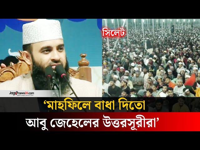 হট্টগোলের মধ্যে সিলেটে মাহফিল শেষ করলেন আজহারী | Mizanur Rahman Azhari | sylhet | Jago News