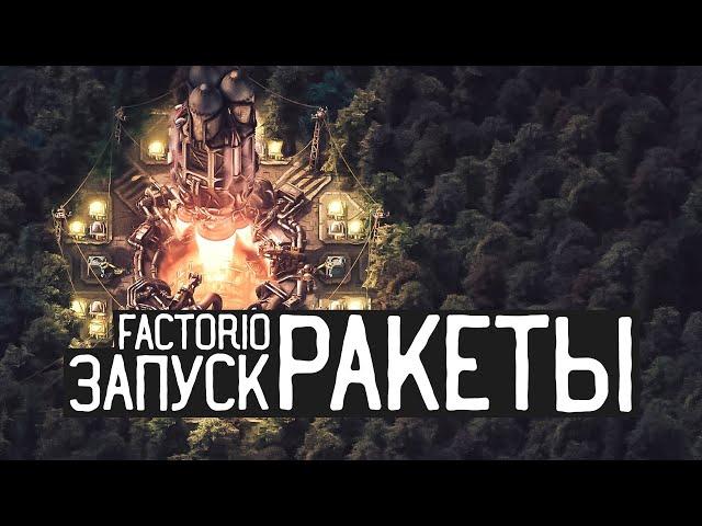 FACTORIO / Запуск ракеты