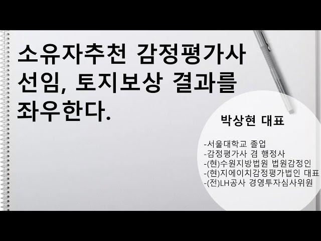 소유자추천 감정평가사 선임, 토지보상 결과를 좌우한다.