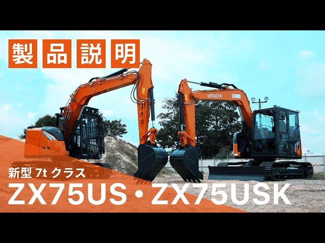 【日立建機日本】新型油圧ショベル_ZX75US-7_ZX75USK-7__製品説明動画