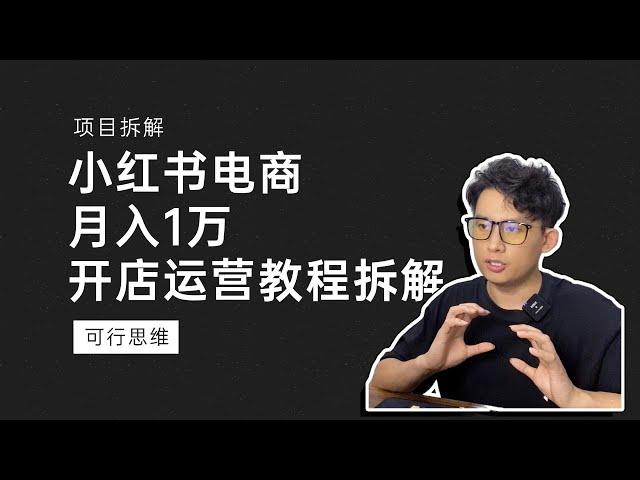 单店月入1万，小红书无货源电商项目教程拆解，今年的电商红利项目，必然是小红书电商。