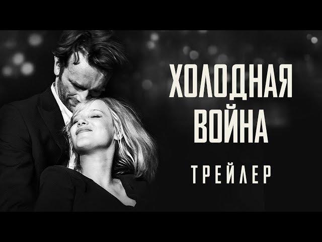 Холодная война - Официальный трейлер (HD)