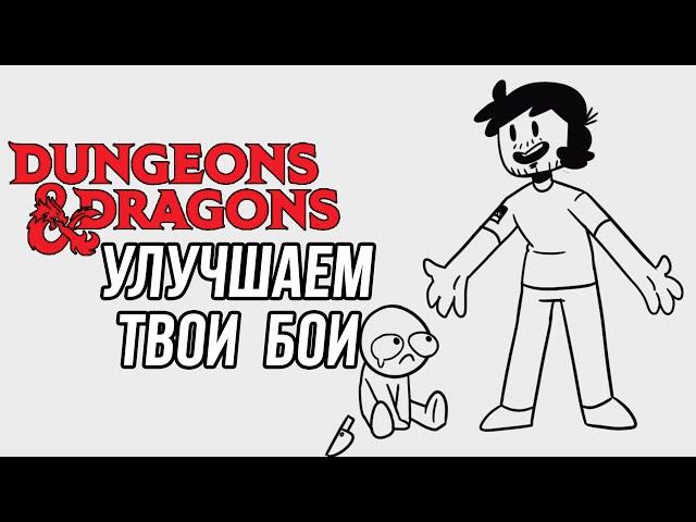 Делаем бои в D&D интереснее - FELIX TIPS на Русском