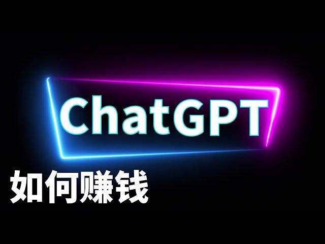 使用ChatGPT创造多元化的线上赚钱机会｜用chatgpt赚钱的方法2023｜人工智能AI帮你在线上兼职副业轻松赚钱｜在家赚钱创造收入｜｜Richer 赚钱 2023