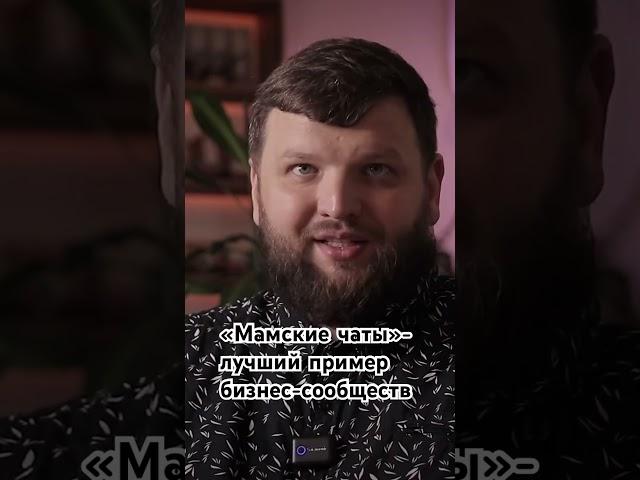 Лидер самого успешного профессионального клуба о мамских чатах