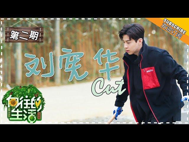 《向往的生活2》第二期刘宪华cut：反面教材，刘宪华的捕鱼技能请勿模仿 Back to Field S02