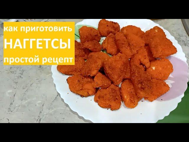 Как приготовить НАГГЕТСЫ из грудки / ДОМАШНИЙ простой РЕЦЕПТ наггетсов