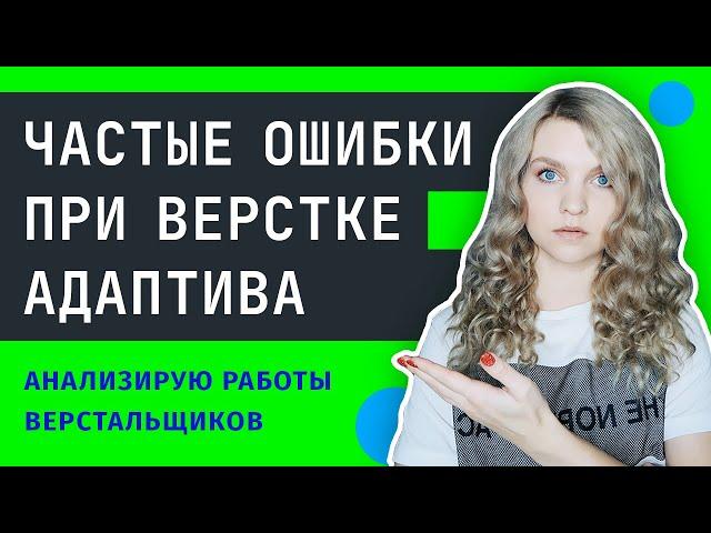  ТОП-6 ошибок при верстке адаптива сайта